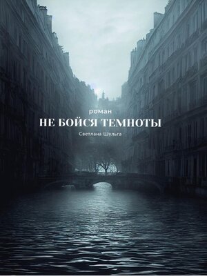cover image of Не бойся темноты